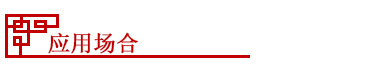 應用場合 應用場合