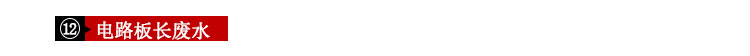 電路闆廢水(shuǐ)
